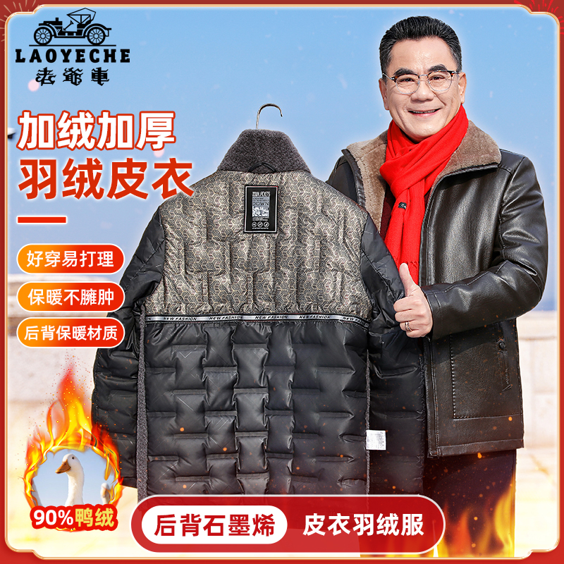 老爷车【90白鸭绒+石墨烯内胆】羽绒皮衣爸爸冬装外套男气派皮夹克