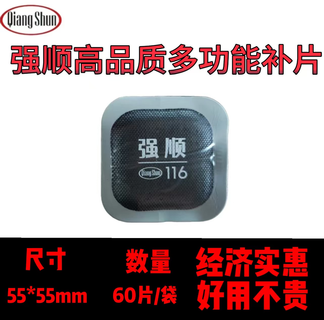 强顺高品质多功能补片115/116