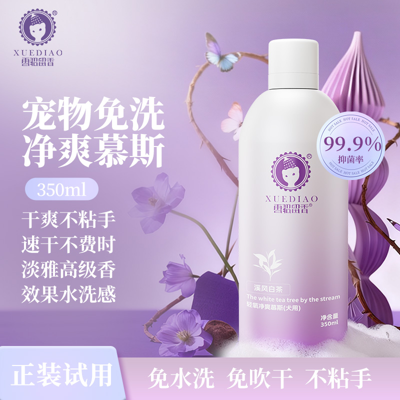 【宠物秋冬好物】雪貂留香宠物免洗泡泡慕斯狗狗洗澡猫咪清洁用品