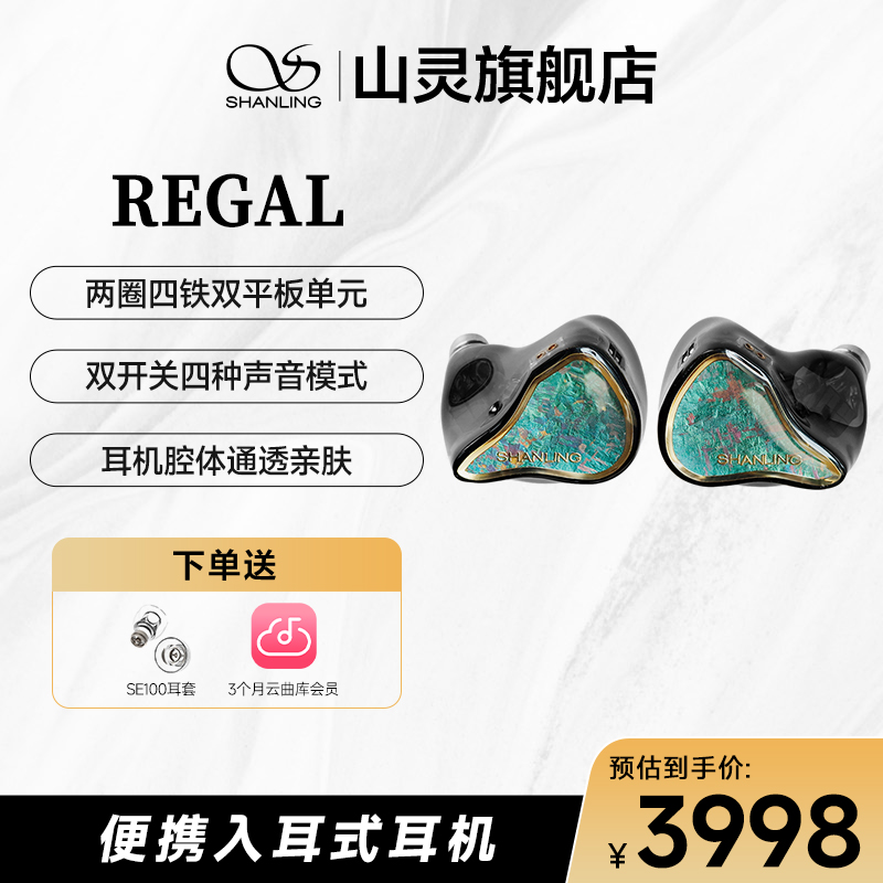 山灵regal帝皇8单元圈静铁耳机HIFI复古4.4平衡耳麦耳机hifi耳机