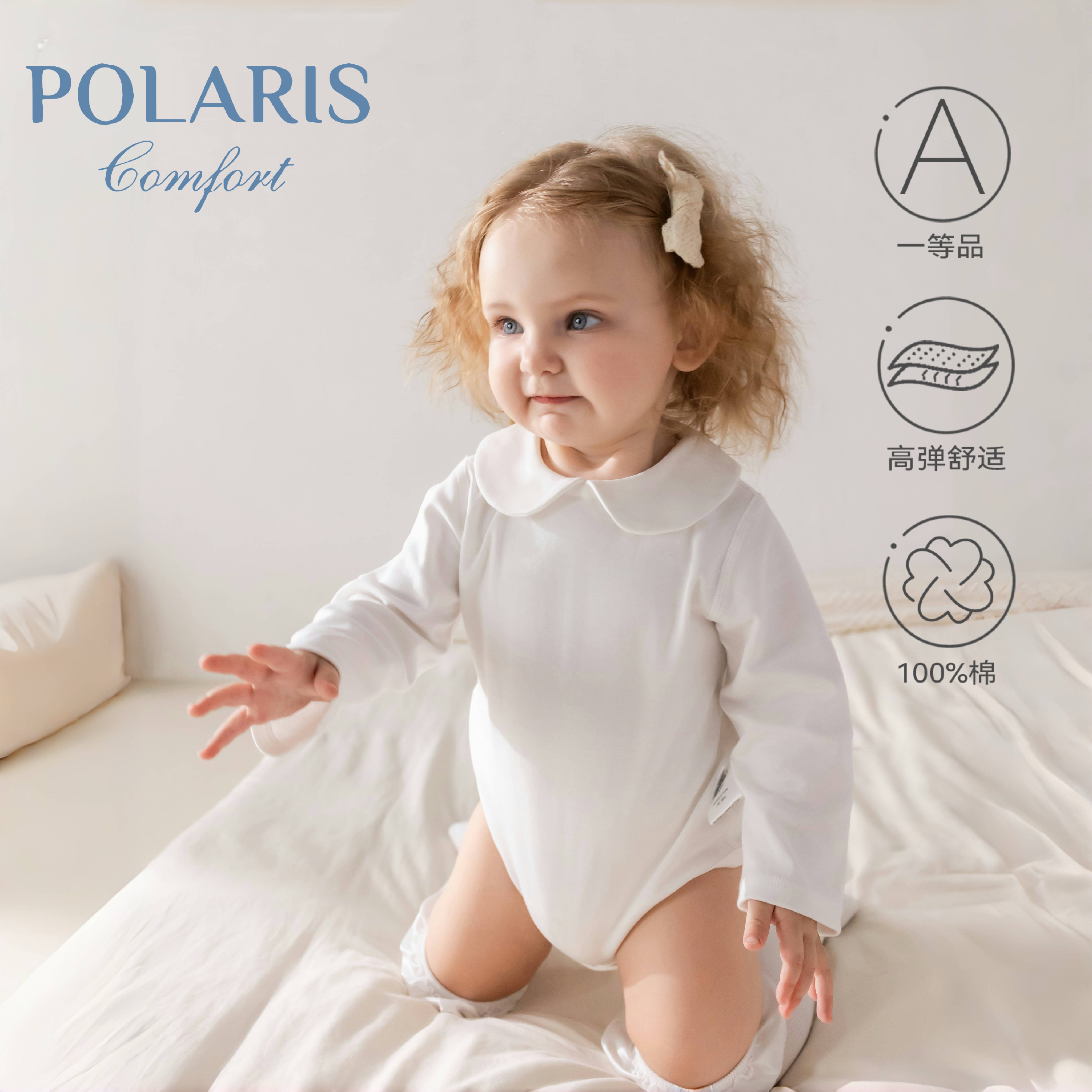 POLARIS | 百搭乖巧领 | 男女宝A类棉无骨长袖内搭宝宝上衣包屁衣