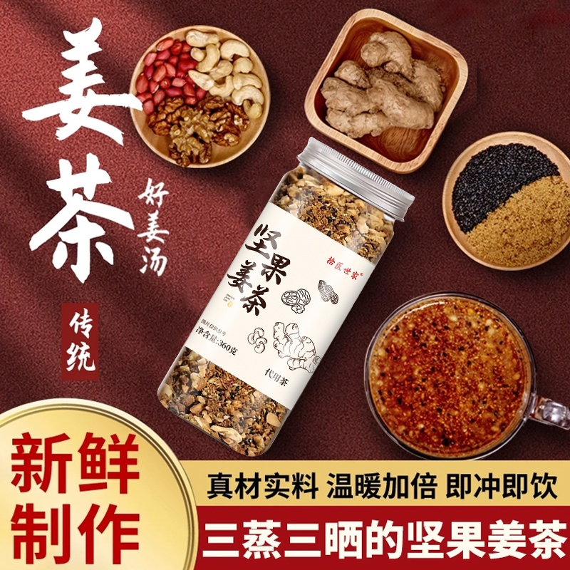 坚果姜茶 手工制作 真材实料 早餐冲饮养生茶 360g/罐