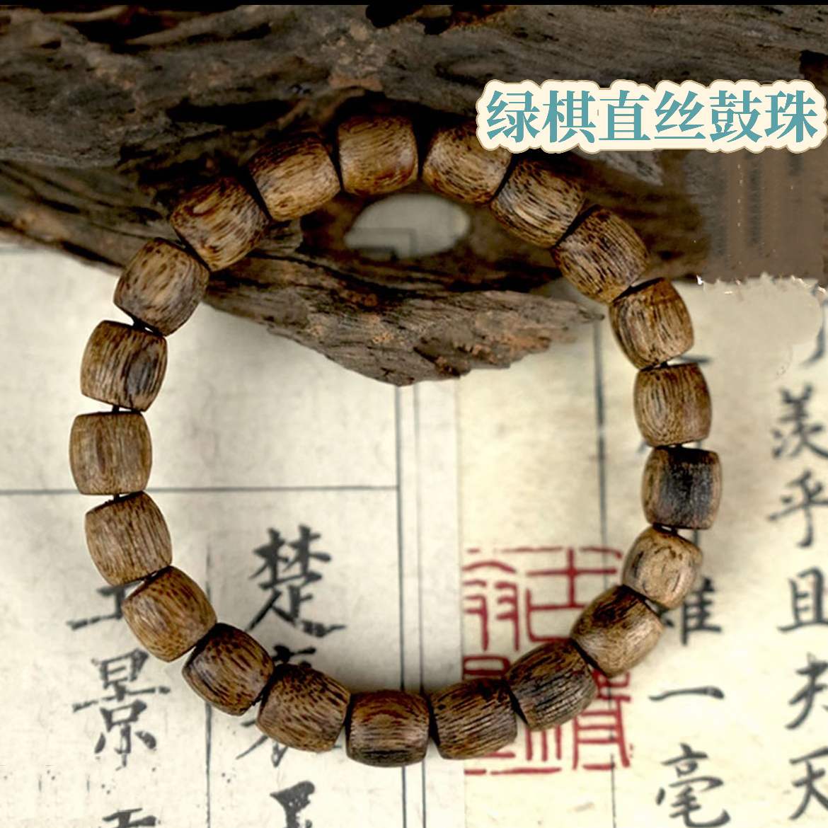 沉香绿棋9MM鼓珠单圈手串