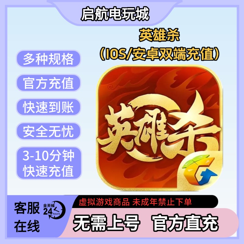 英雄杀手游代充 元宝直充 无需上号 无风险 元宝代充