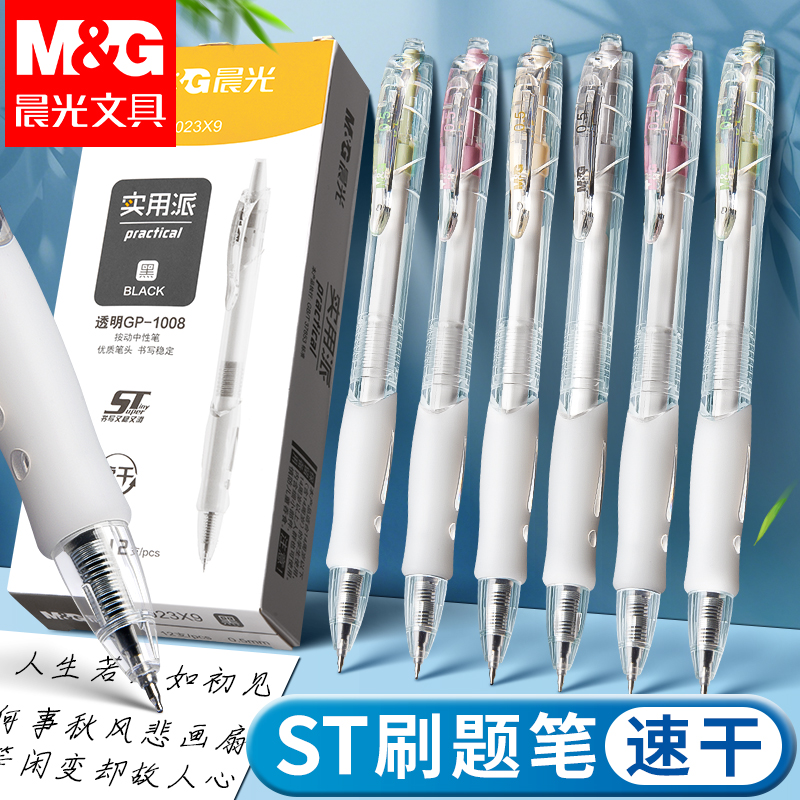 晨光GP1008按动中性笔透明黑ST速干学习办公考试刷题0.5mm签字笔