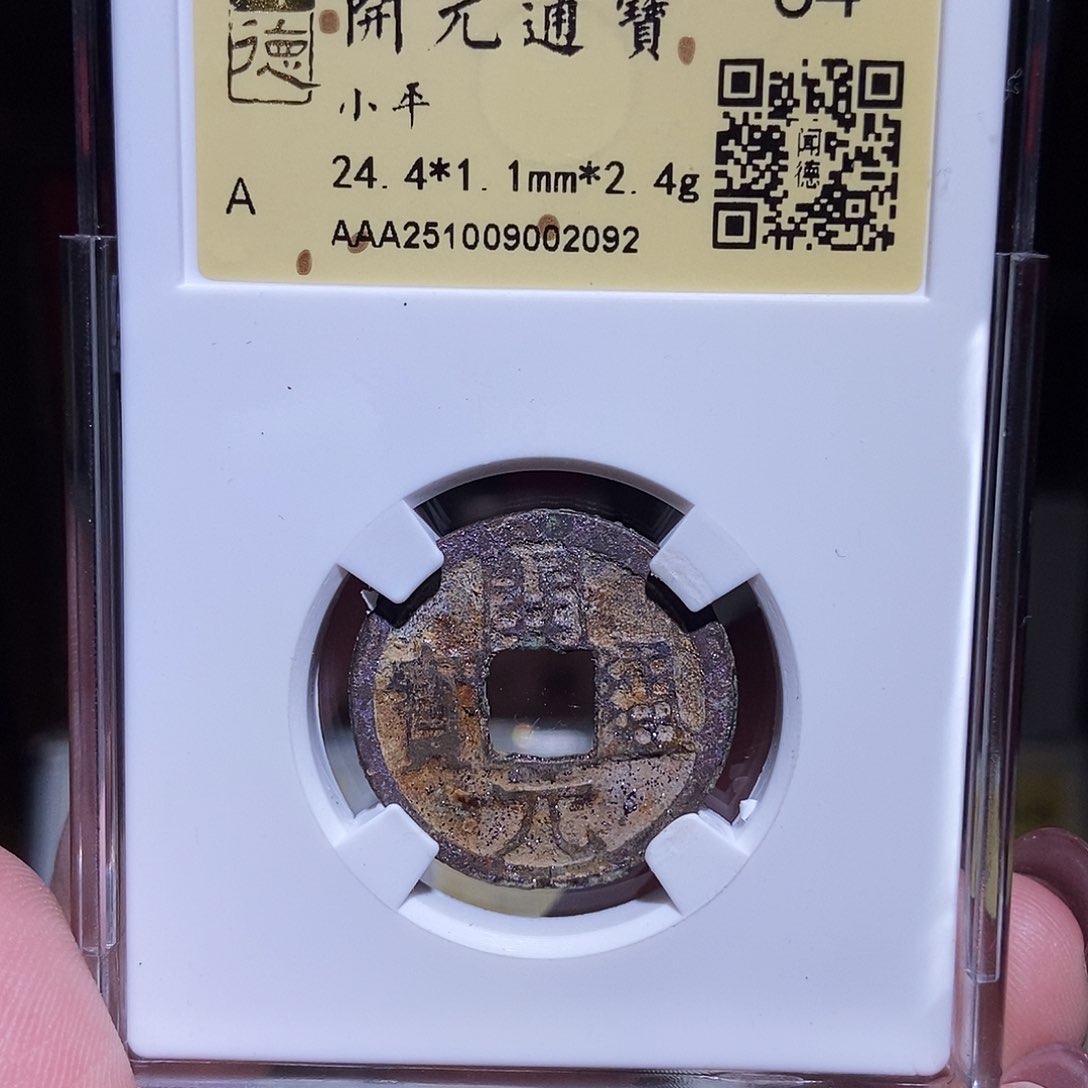 铜永通文化 唐 开元通宝2092K