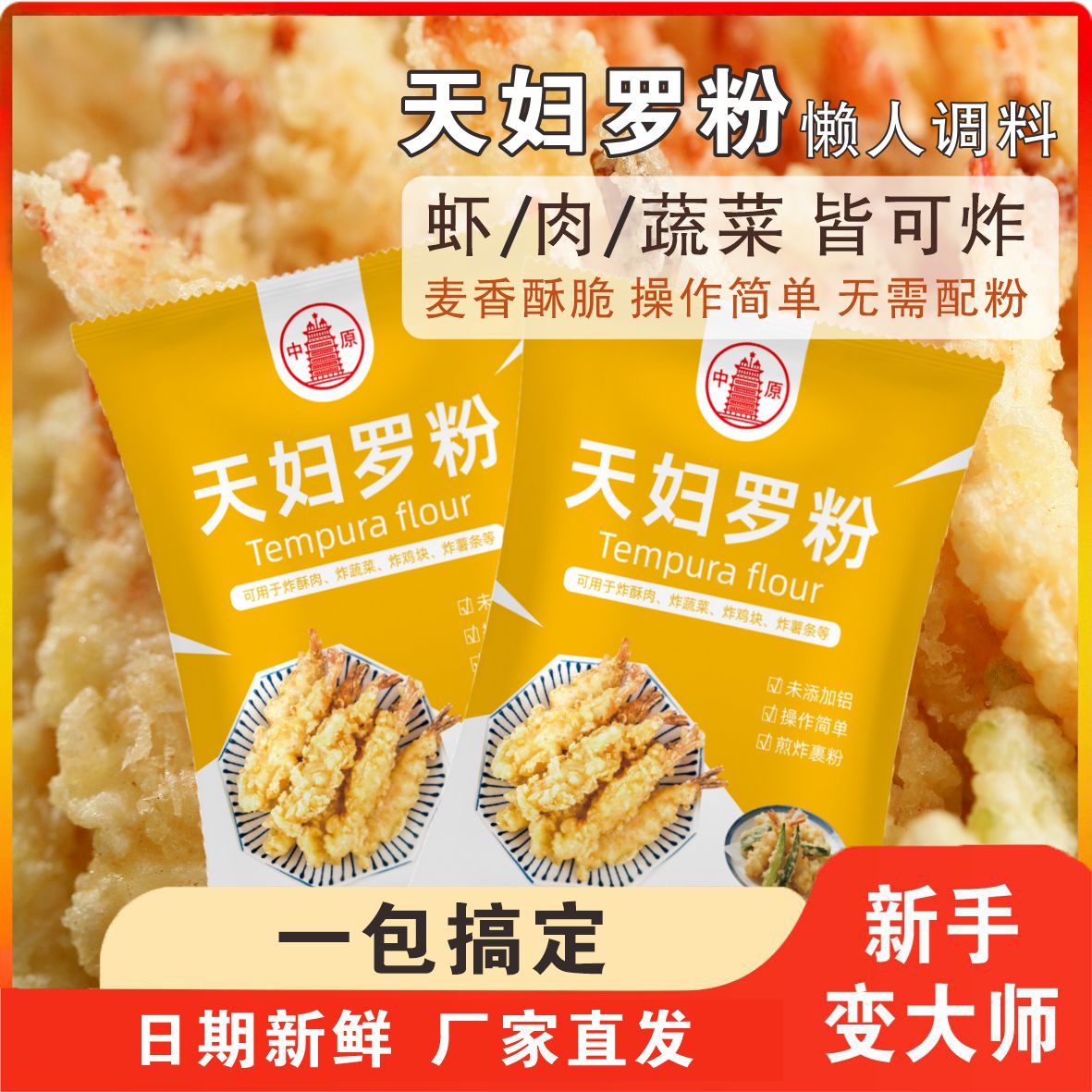天妇罗粉炸虾炸鱼炸酥肉炸蔬菜无需配粉加水即用一包轻松搞定