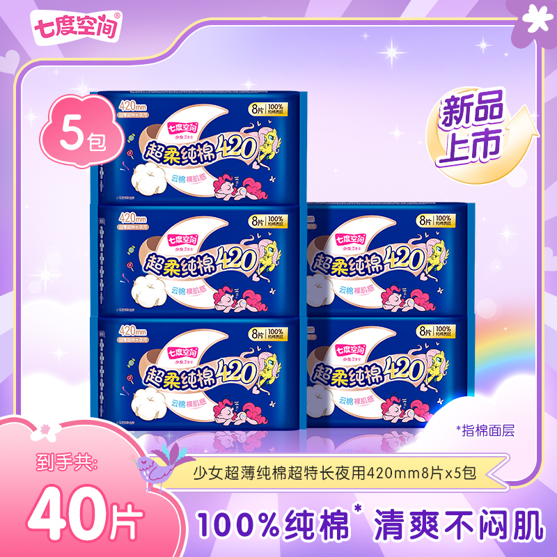 【超特长夜用】七度空间少女超薄小马宝莉联名系列卫生巾5包40片S