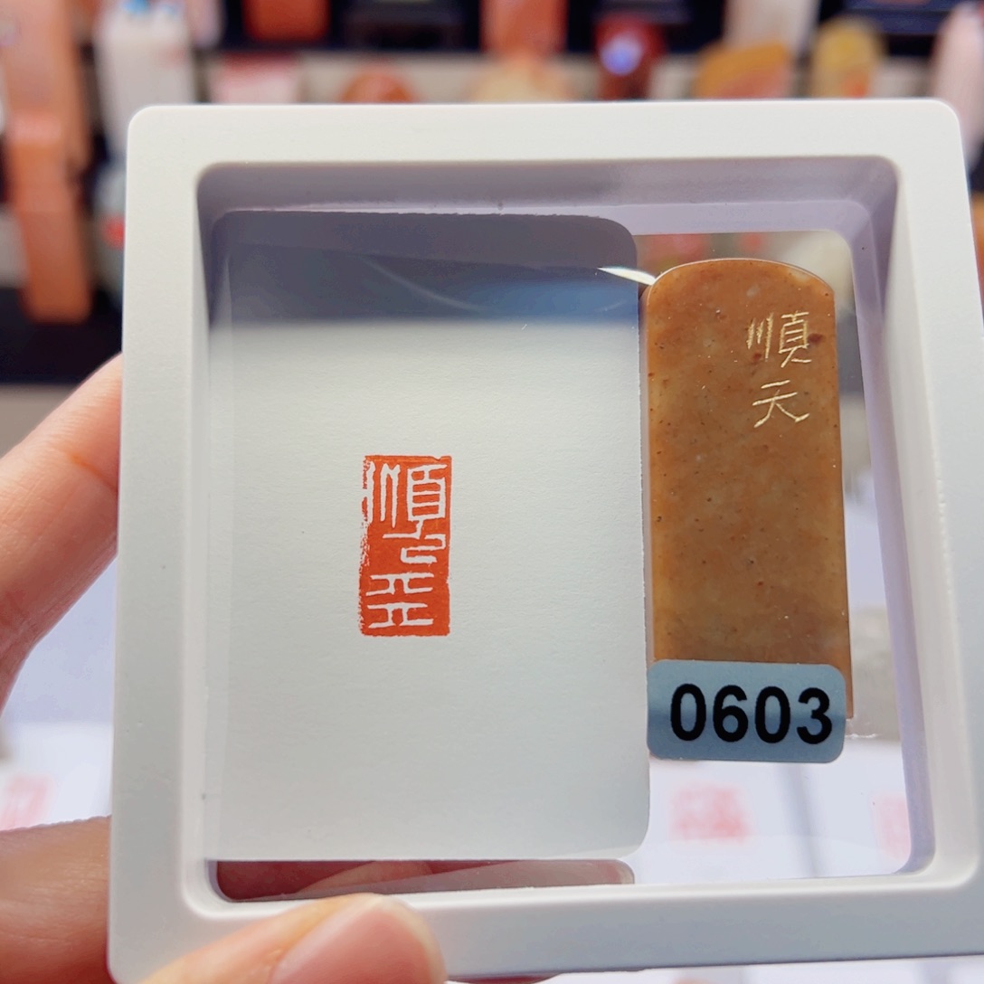 寿山石印石顺天闲章