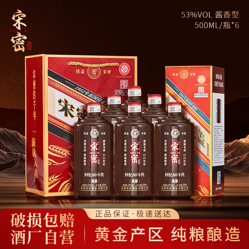 宋密铁盖陈酿优级酱香型白酒原厂发货一箱6瓶装53%Vol500ml/瓶