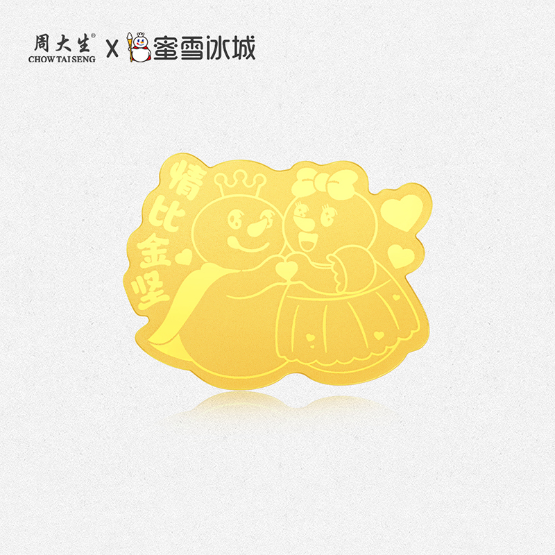 【跨年】周大生 x 蜜雪冰城联名足金金片 | 甜蜜见证 友谊爱情纪念