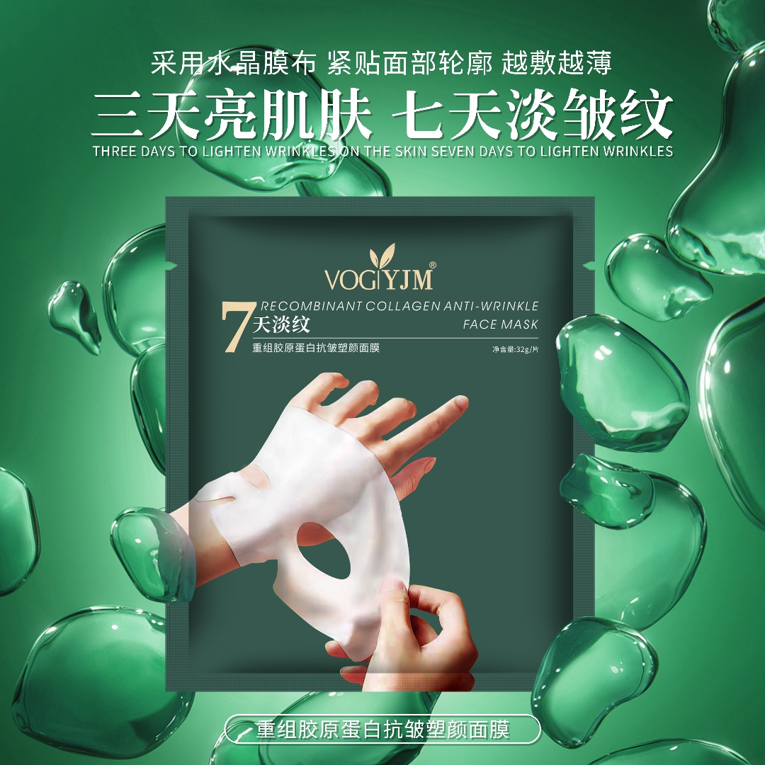 【三亮七抗新生膜】永九美重组胶原蛋白抗皱塑颜面膜