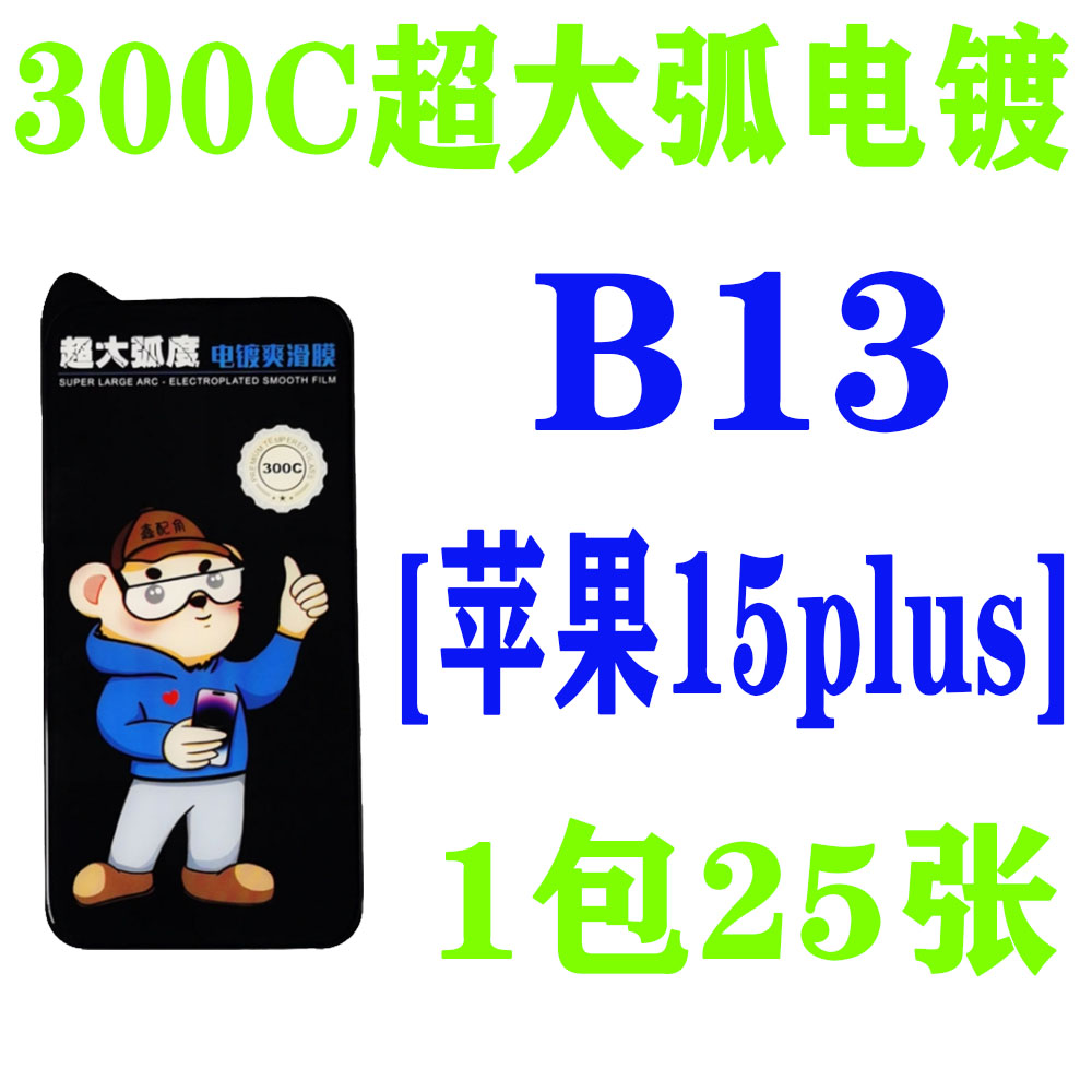 B13【适用苹果15plus】300C超大弧电镀钢化膜