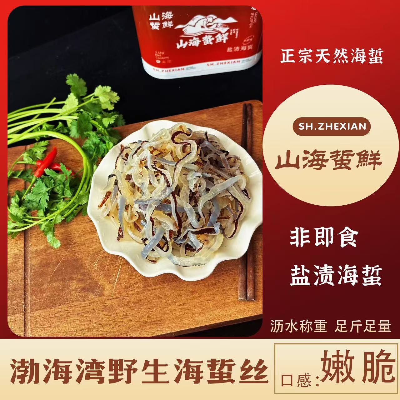 【山海蜇鲜】野生海蜇皮丝>5斤 盐渍非即食凉拌菜爽脆 天然海蜇海鲜