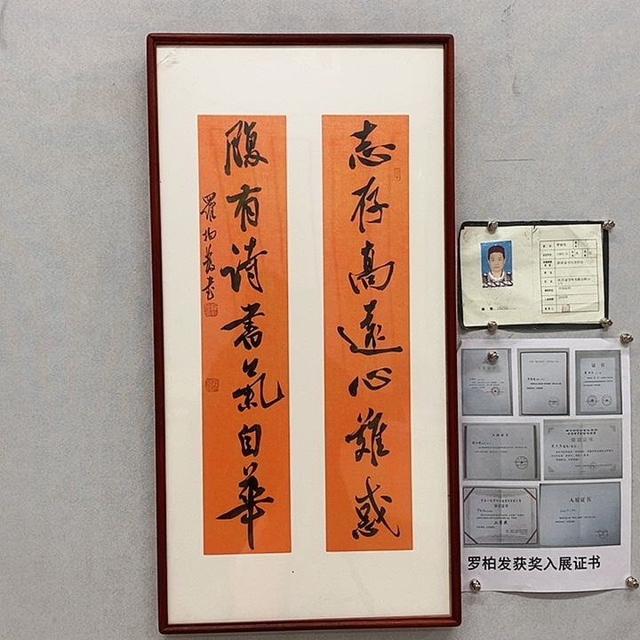 书法罗柏发书法志存高远心难惑