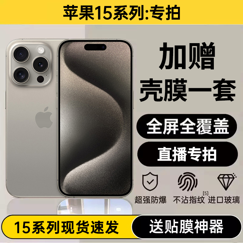 适用iPhone15系列专用 加赠一套 全屏覆盖新款贴膜高清钢化膜