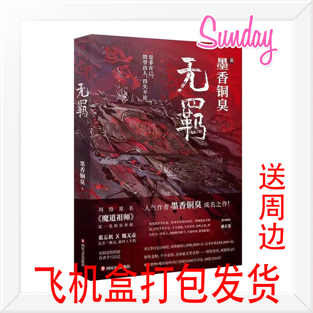 (绝对未删减)无羁墨香铜臭著原名实体魔道祖师