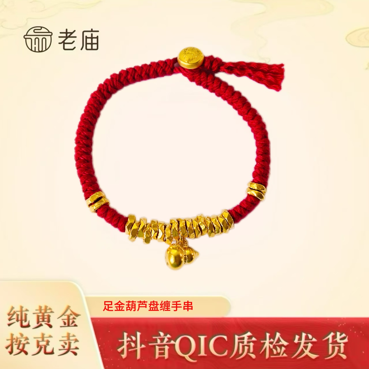 老庙黄金2足金999葫芦盘缠黄金手链碎碎金送礼物手工DIY 编绳