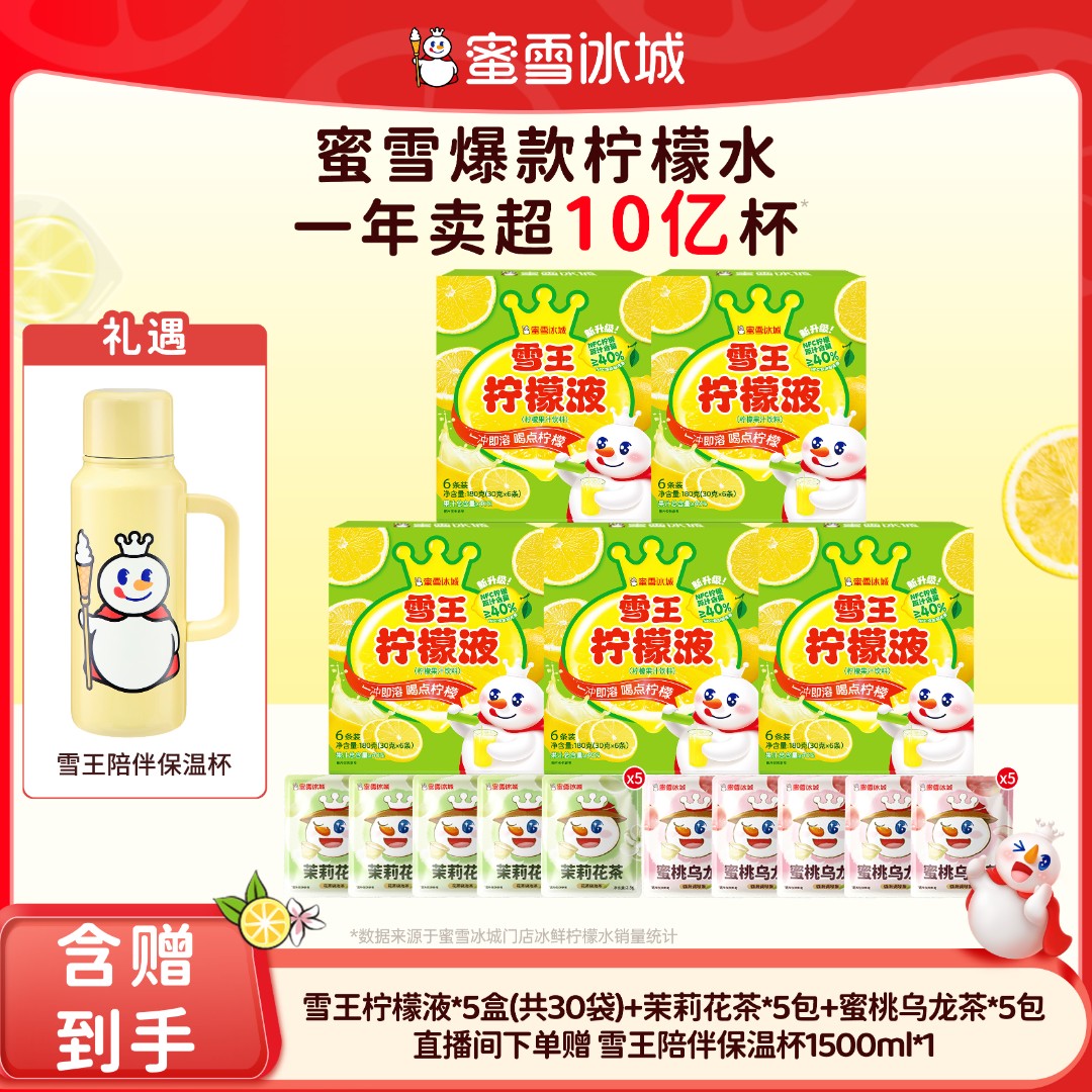 【官方直播】雪王柠檬液蜜桃乌龙茉莉花茶组合装送雪王陪伴保温杯