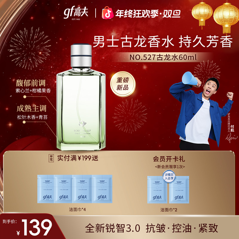 【33周年】GF高夫527号男士古龙香水松针调持久留香女士学生经典