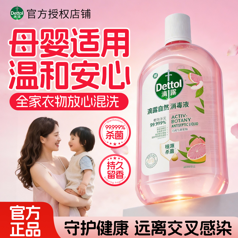 滴露家用消毒液衣物杀菌植物温和抑菌官方正品消毒水洗衣除臭母婴