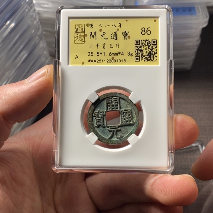 小***~铜端平古泉开元通宝