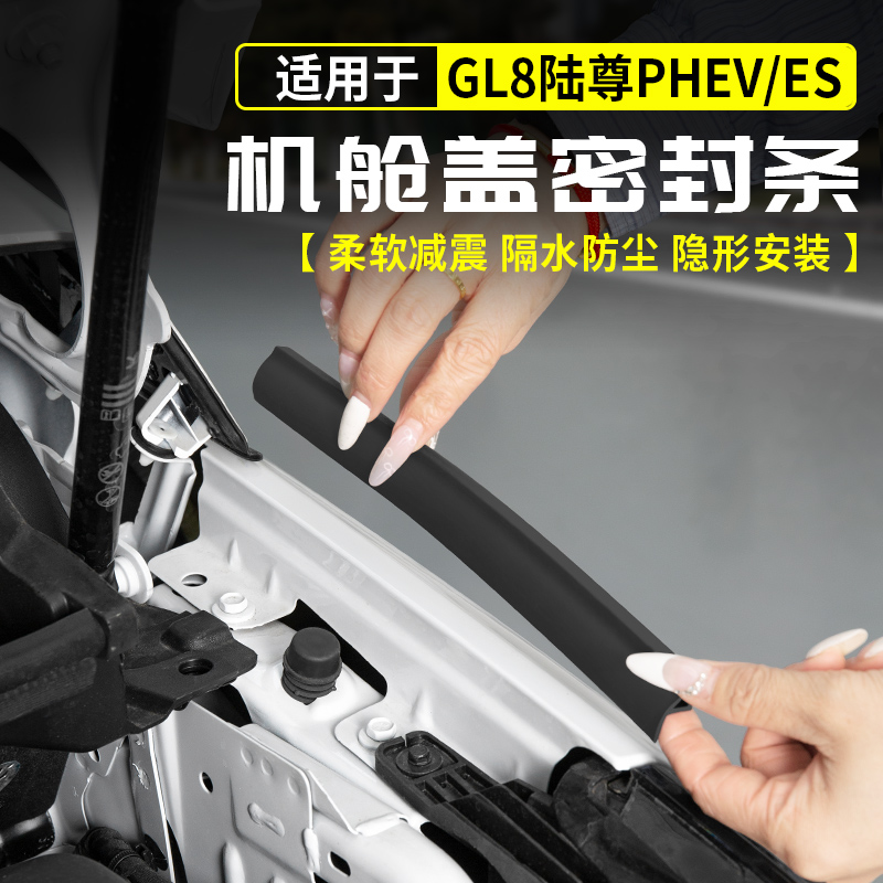 24-25款别克GL8引擎发动机舱盖密封条陆尚phev陆尊es改装汽车用品