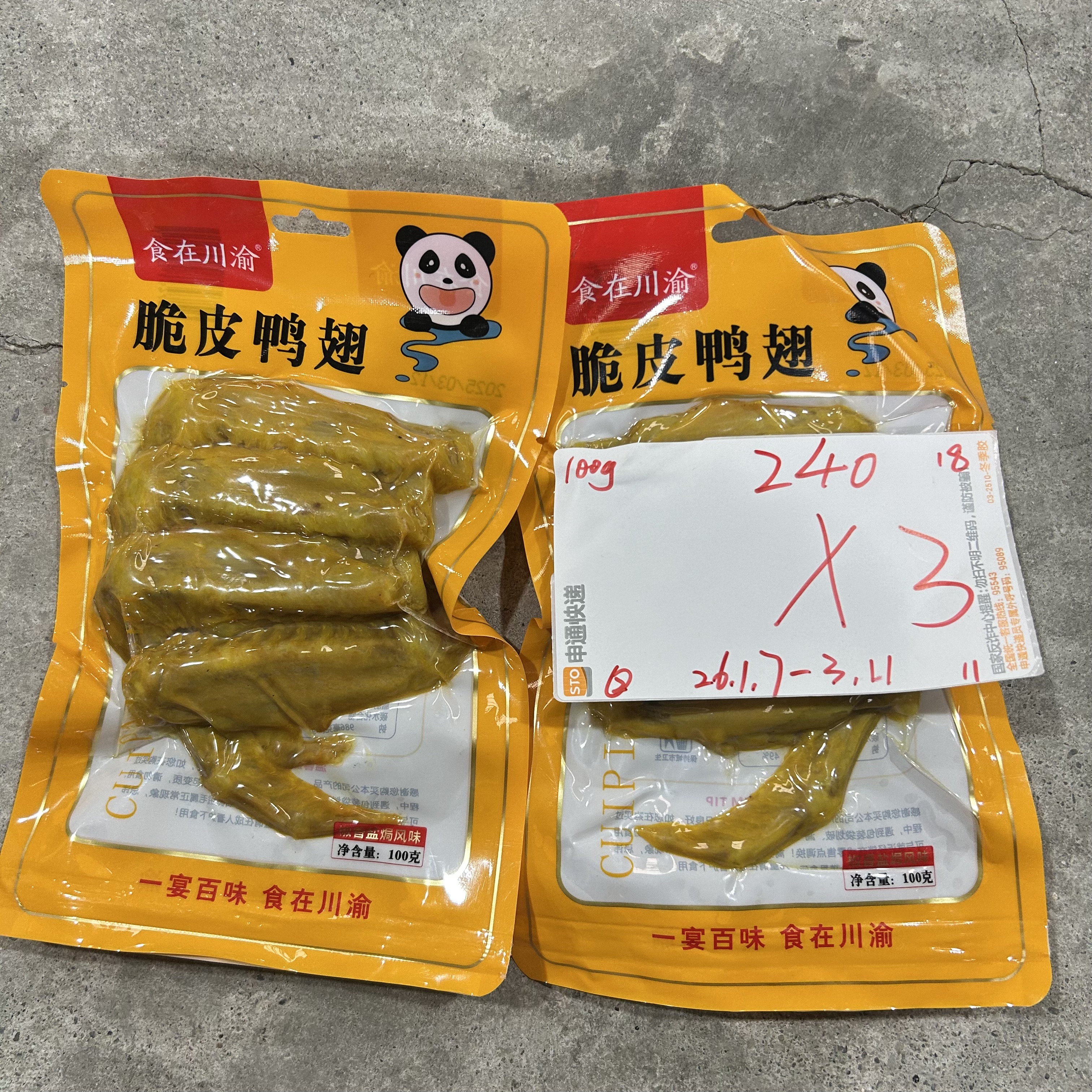 240 脆皮鸭翅100g（到手3袋）