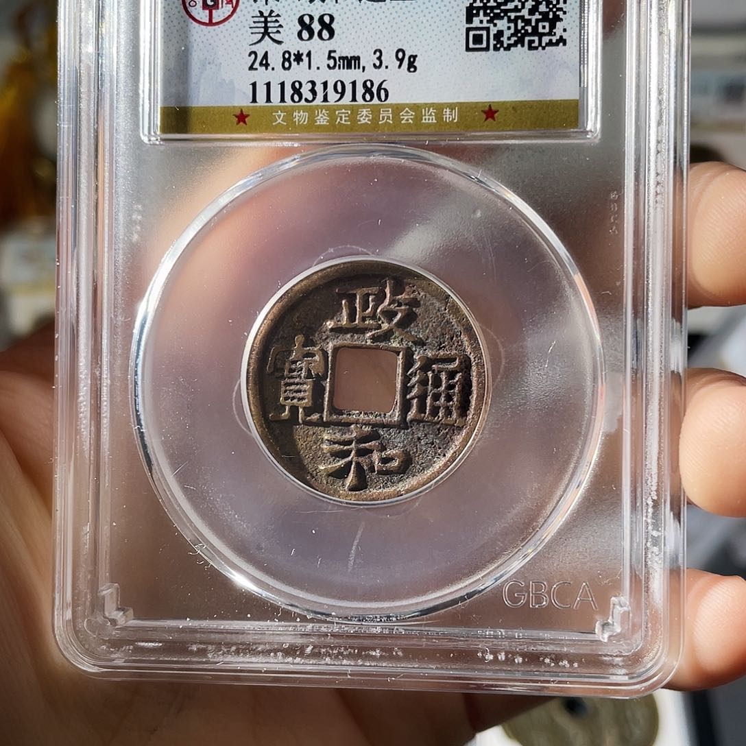 铜邢****兵小莲，公博封闭政和通宝，评级编码9186
