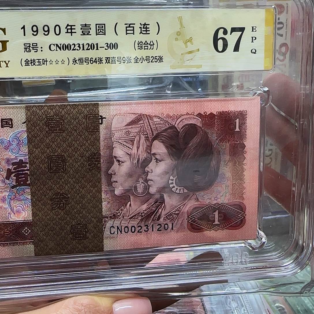 901CN冠金枝玉叶爱藏评级全小号1201