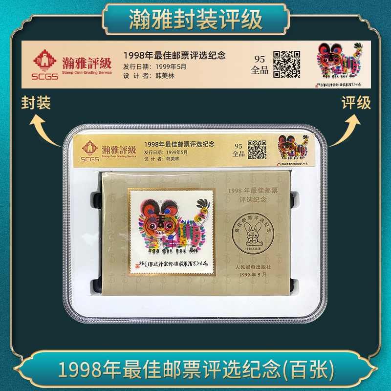 1998虎年邮票评选纪念(百张）瀚雅评级 全品95