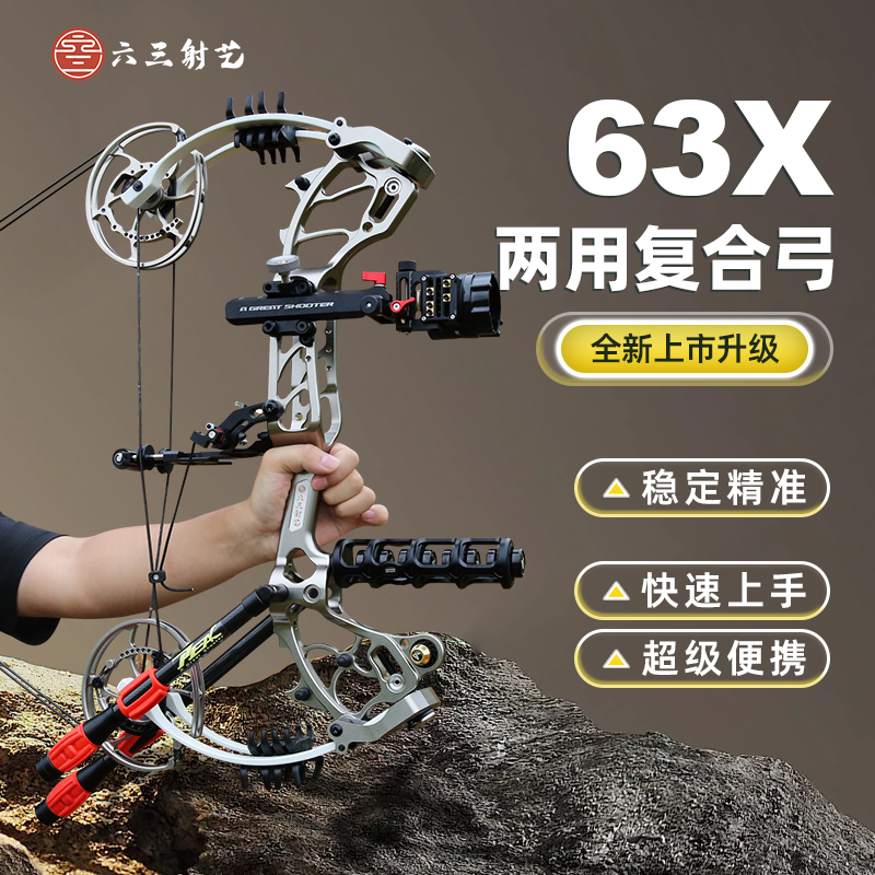 六三射艺【双11特惠】六三XPRO复合弓比赛用品精度合法合规体育器械