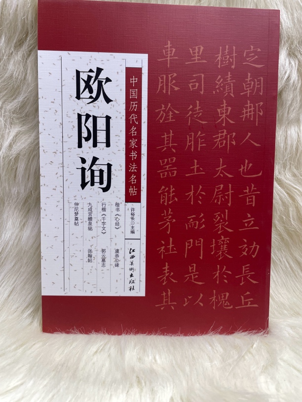 中国历代名家书法名帖 欧阳询
