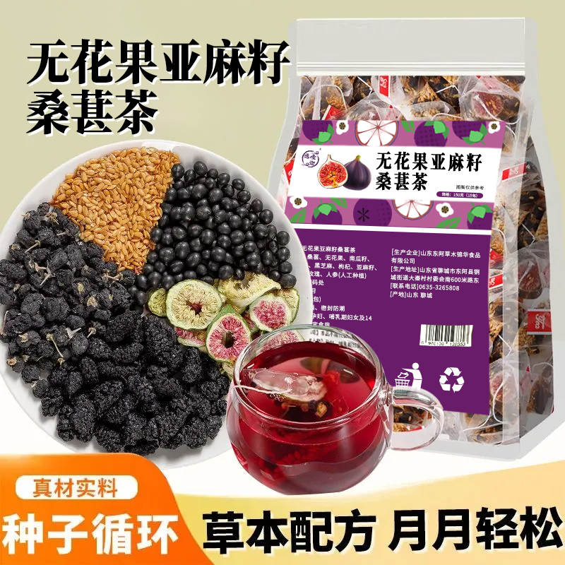 【种子循环】无花果亚麻籽桑葚茶150g养黑枸杞女生必备独立茶包好喝