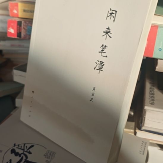 闲来笔谈，吴正老师写的一本人民社的，但是。