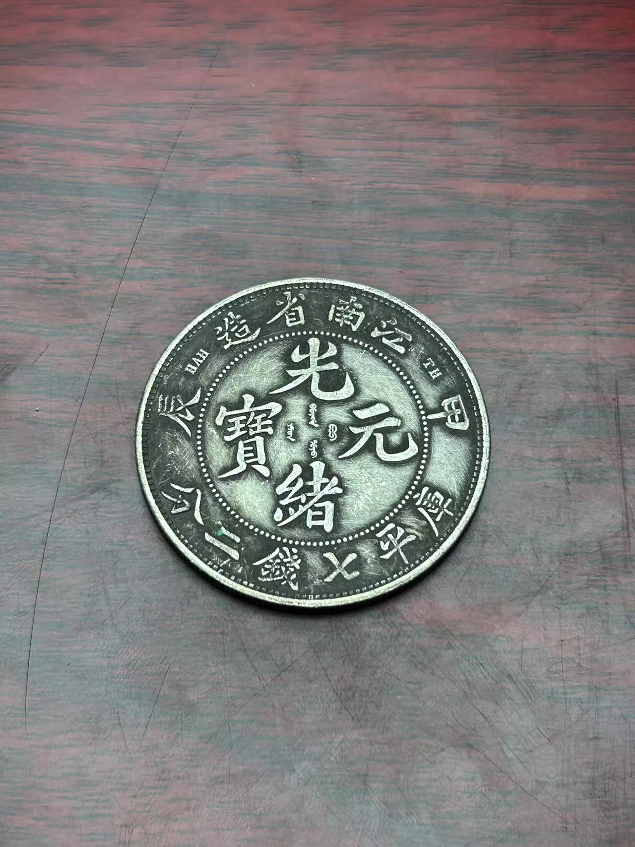 【闪购链接】TM00340复古错甲辰光绪币