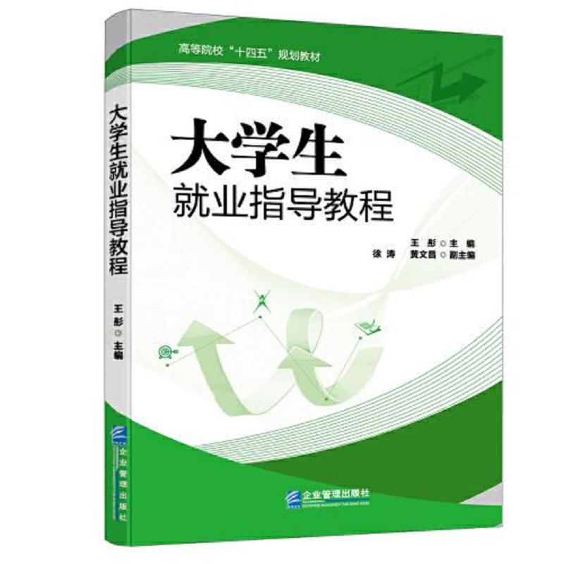 大学生就业指导教程 二手95新