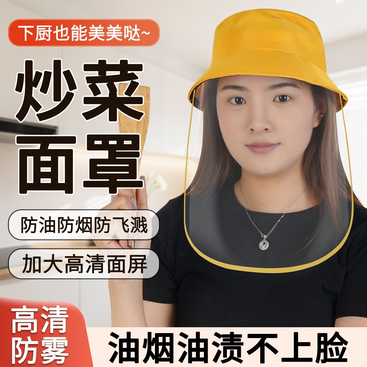 厨房炒菜防油溅面罩隔离面罩女士透明做饭遮面遮脸全脸面部防护罩商品图
