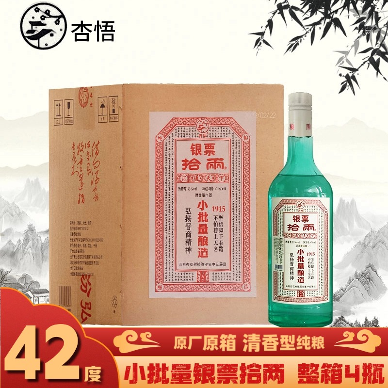 杏悟小批量酿造银票拾两 原厂直供 清香型纯粮食白酒42度