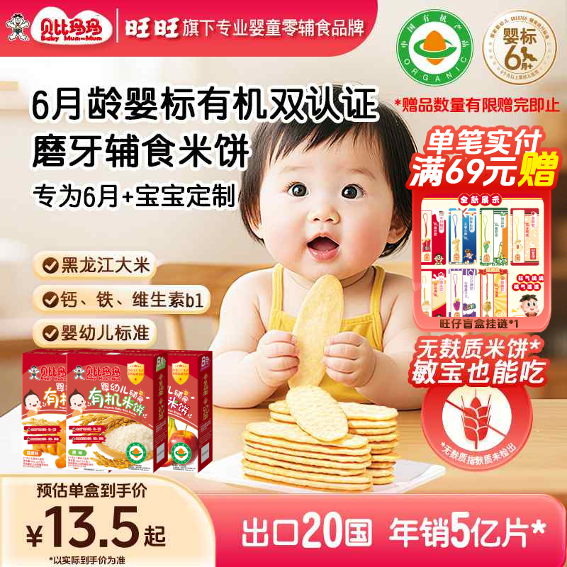 贝比玛玛婴幼儿婴儿米饼磨牙零食婴标辅食有机旺旺米饼40g零辅食