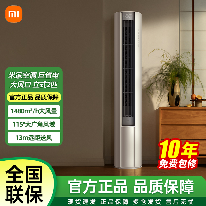 小米米家空调 巨省电大风口立式2匹 新一级能效 2025款