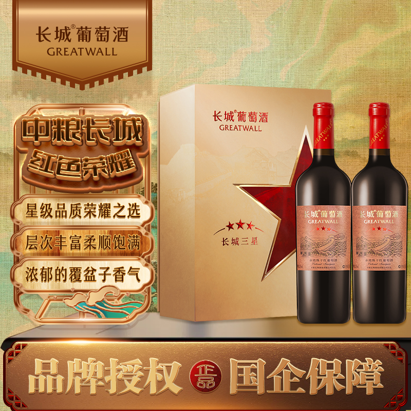 中粮长城三星赤霞珠 干红葡萄酒 750ml*2瓶 双支礼盒装