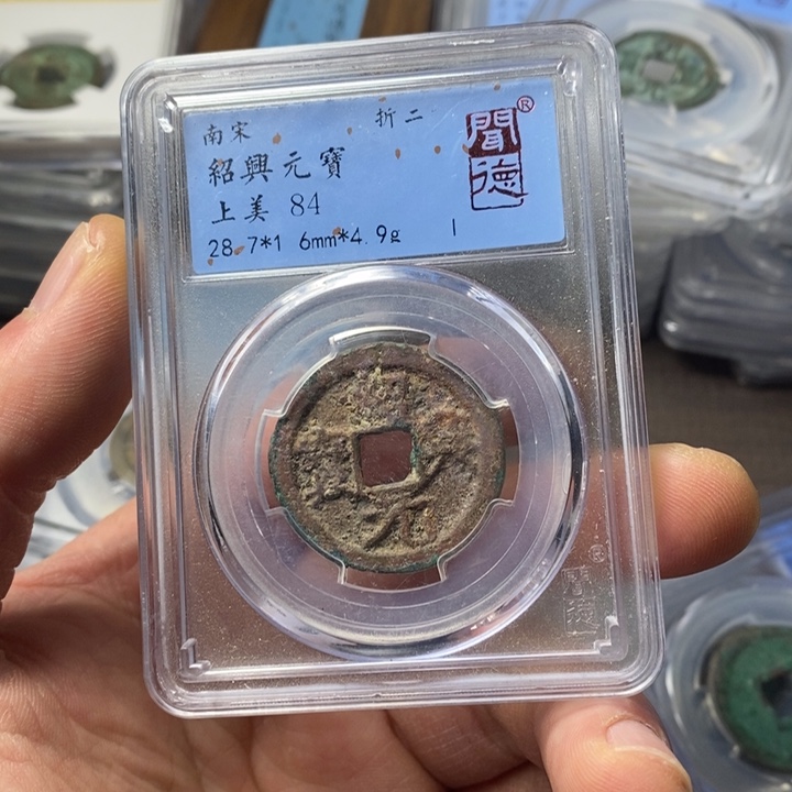 铜端平古泉绍兴元宝