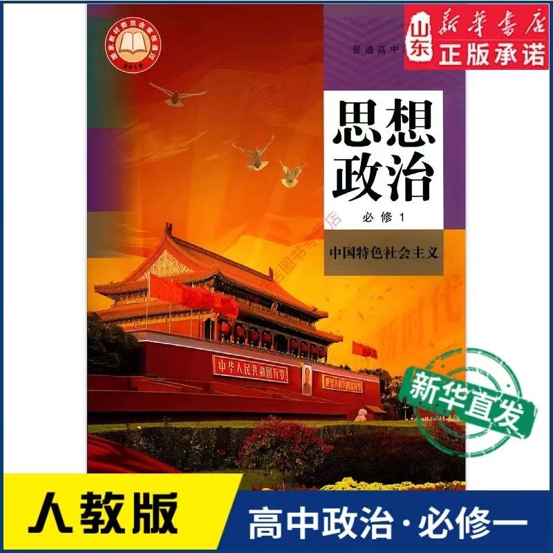 高中思想政治必修1一中国特色社会主义 人教版 高中思想政治课本