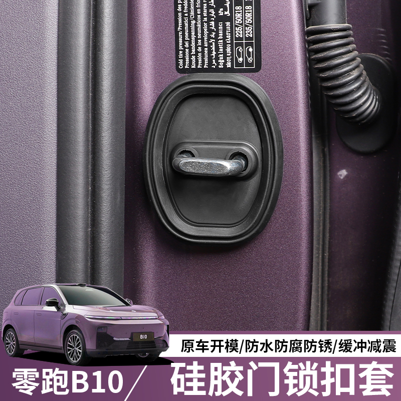 适用于零跑B10门锁盖车门防锈保护盖门锁扣隔音减震垫饰用品配件