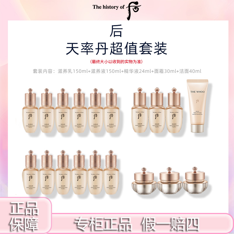 THE WHOO/后天率丹和率套装到手394ml 水乳精华紧致面霜中样套