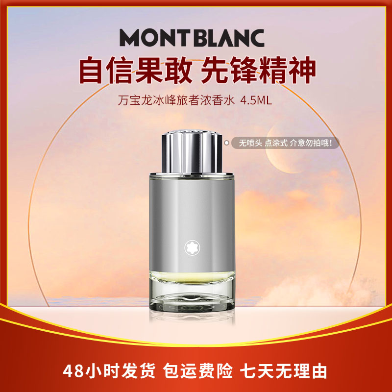 万宝龙冰峰旅者经典男士浓香4.5ml