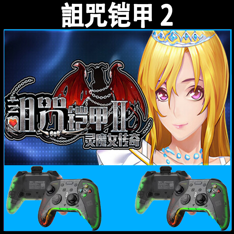 詛咒铠甲2支持手柄入库的PC无线蓝牙游戏手柄畅玩多款热门游戏