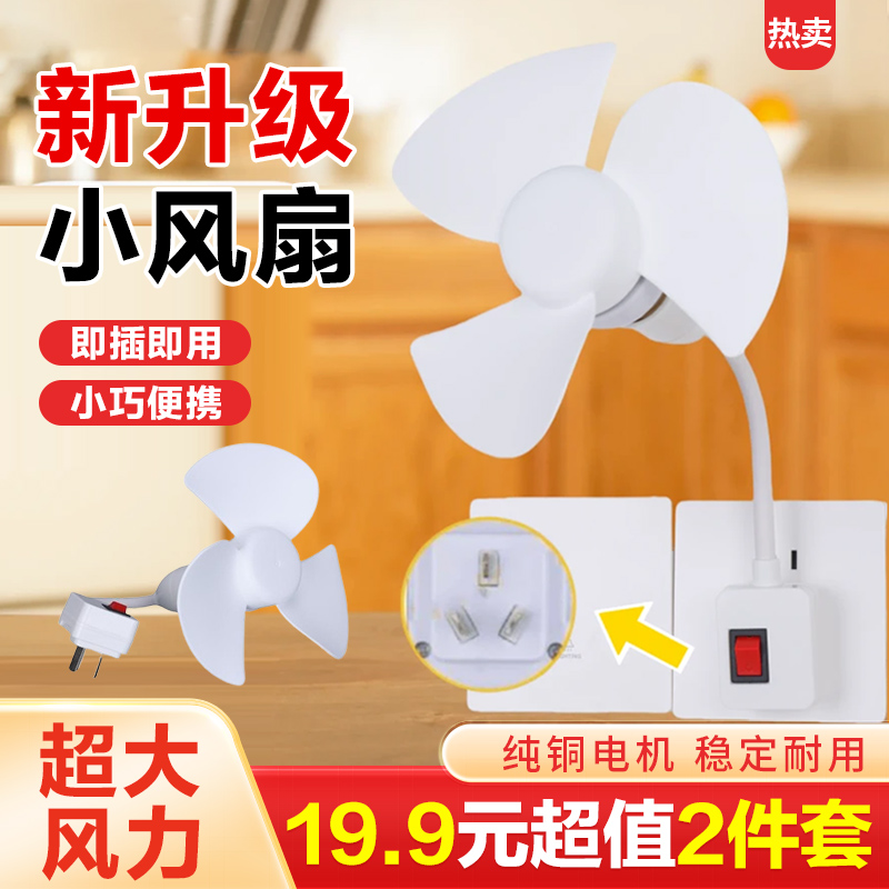  【升级款】2025三插头小风扇一体式小风扇带开关小风扇小巧通用