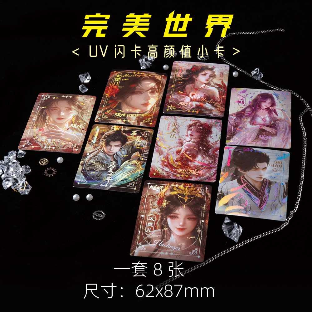 完美世界周边UV逆向纪念卡珍藏卡片LOMO卡8张一套石昊火灵儿闪卡